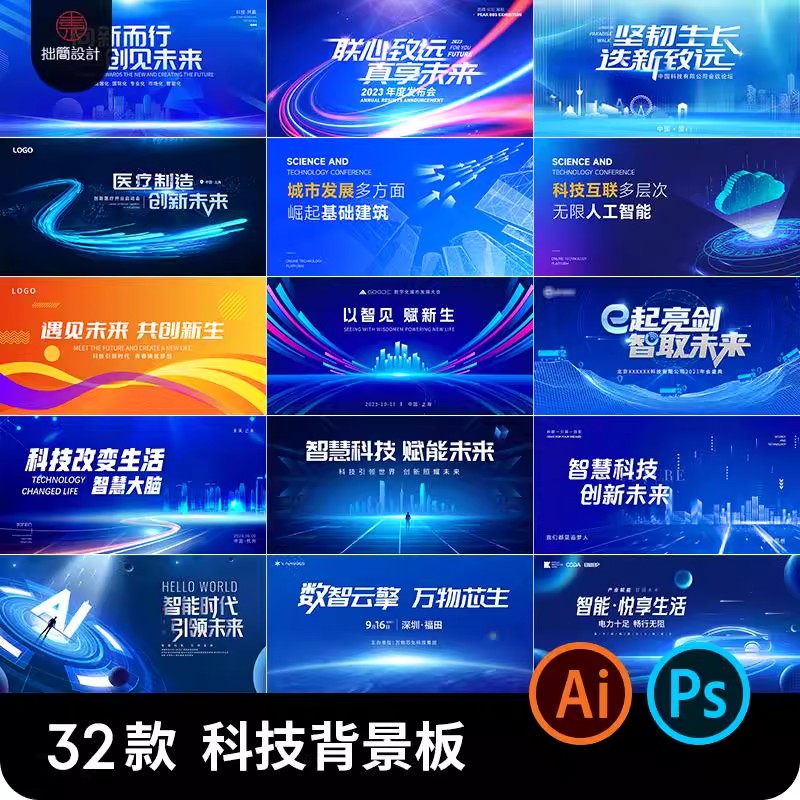 蓝色AI人工智能科技论坛峰会年会舞台背景板海报展板PSD素材模板-大怪兽分享