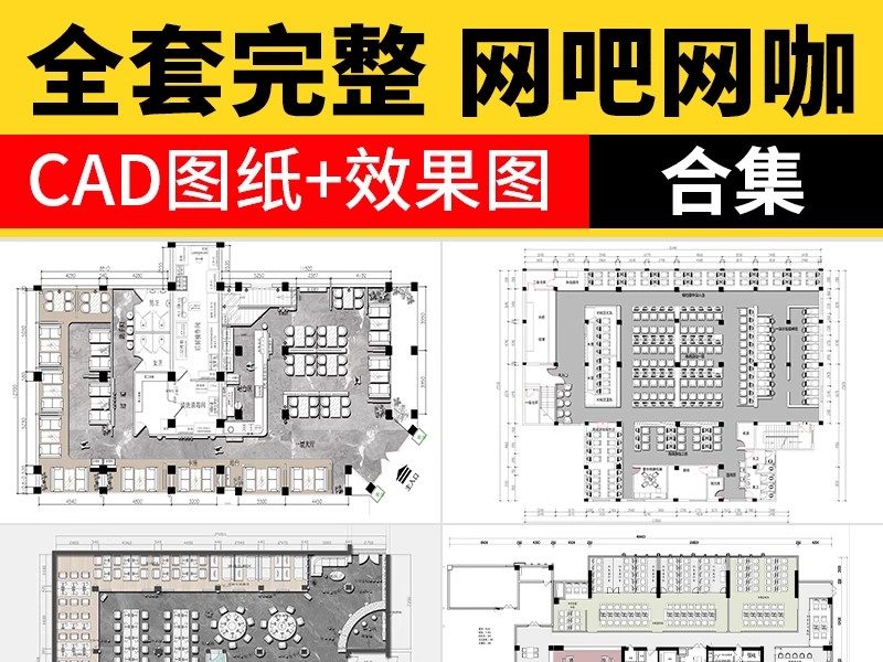 网咖网吧CAD图库工装装修设计室内施工图网络会所平面布置局方案-大怪兽分享