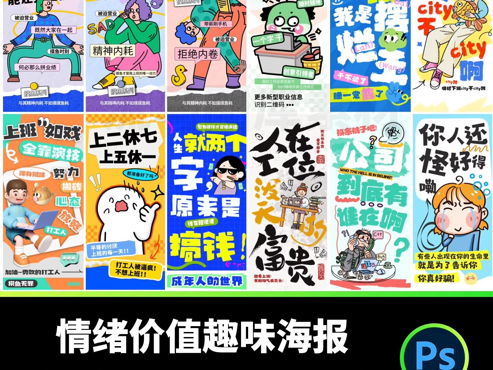 103款创意时尚情绪价值励志年轻人趣味恶搞正能量宣传海报PSD素材-大怪兽分享
