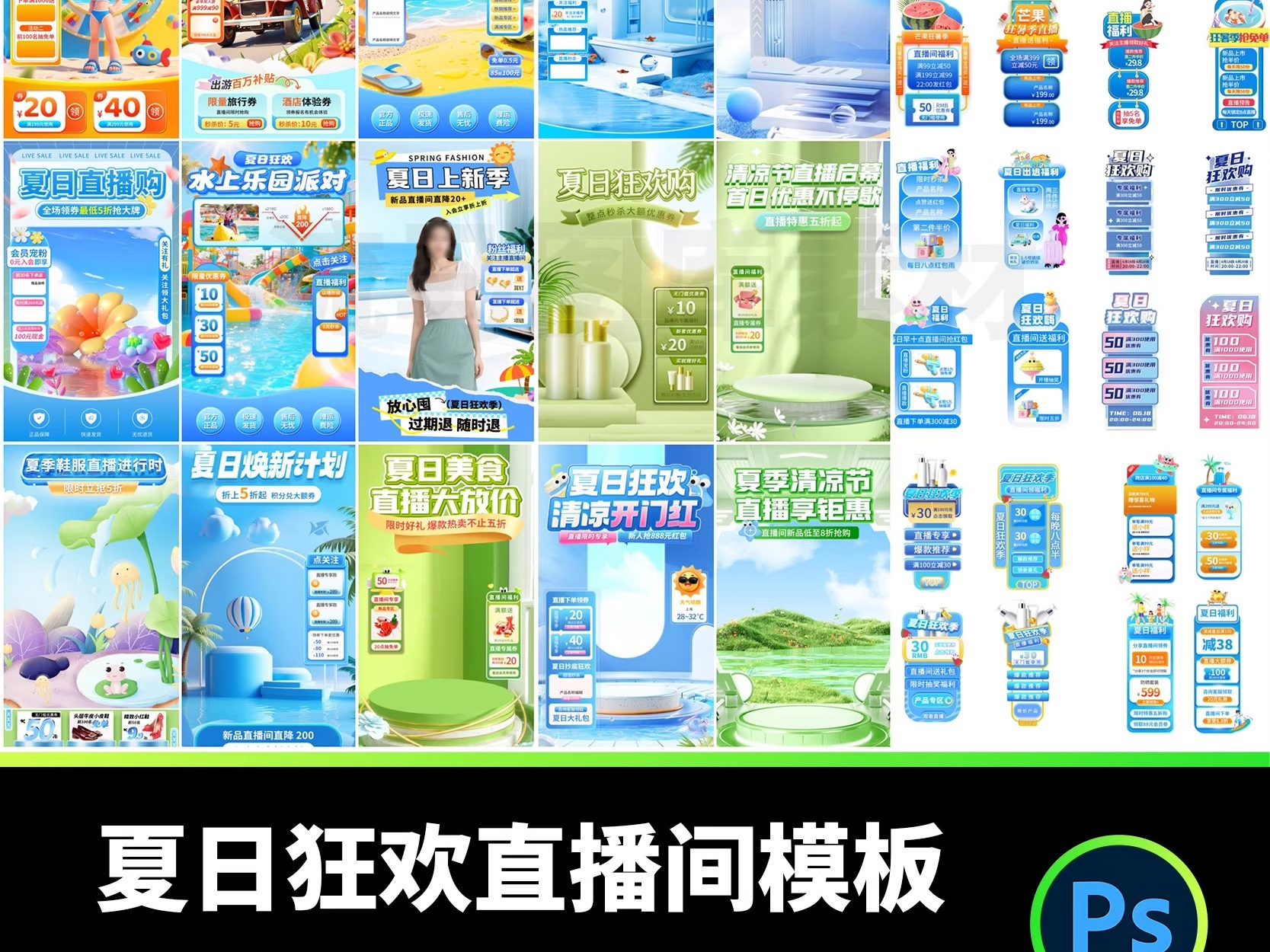 125款夏日狂欢直播间切片电商活动促销宣传海报PSD设计素材模板-大怪兽分享