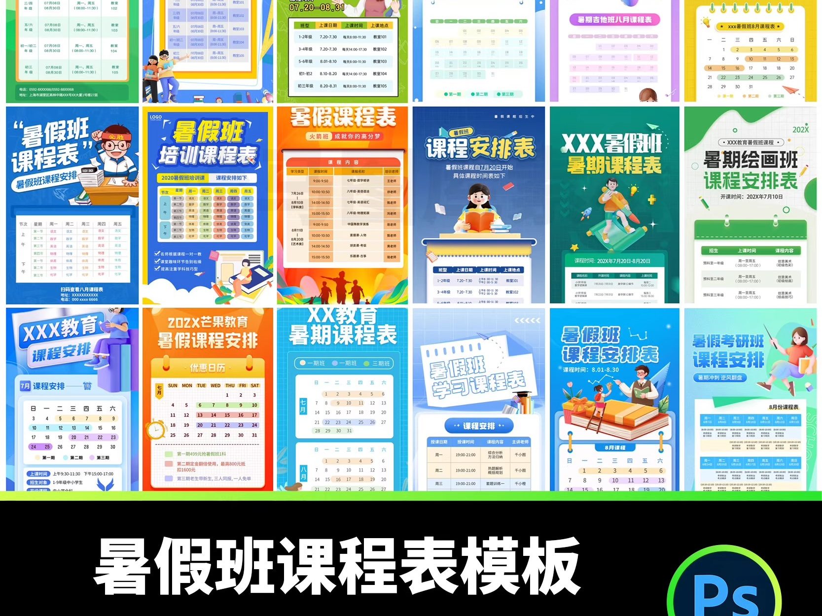 63款暑假班培训班课程表PSD模板暑假班课程表宣传海报素材模板-大怪兽分享