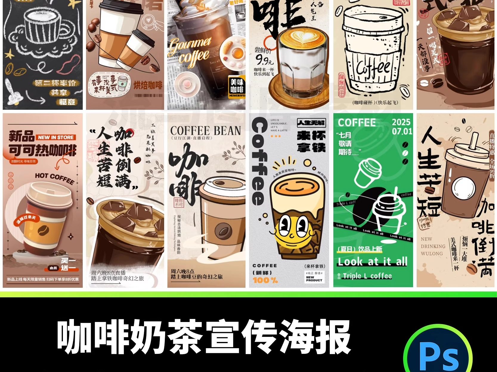 120款创意时尚书法咖啡奶茶饮品店宣传促销海报PSD设计素材模板-大怪兽分享