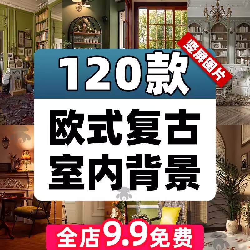 欧式复古轻奢居家室内场景高清虚化绿幕直播间虚拟背景墙图片素材-大怪兽分享