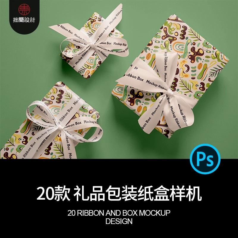 20款礼品包装纸盒礼盒效果展示PS贴图样机PSD设计素材模板mockup-大怪兽分享