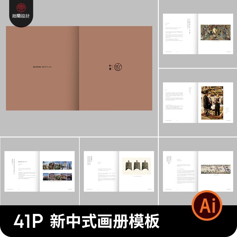41P极简中式房地产楼书品牌宣传画册手册内页排版设计AI素材模板-大怪兽分享