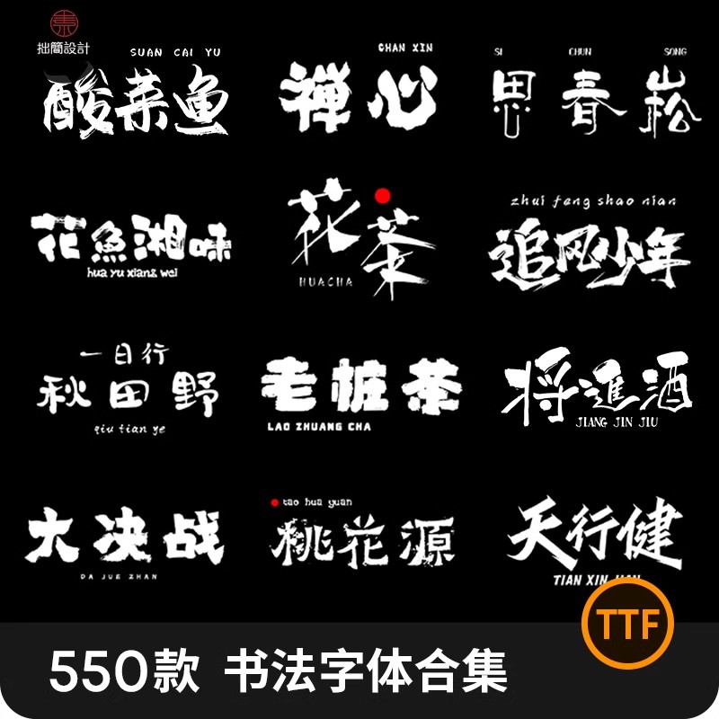 古风古韵PS手写毛笔书法字体AI笔触Procreate电脑中文字体包下载-大怪兽分享