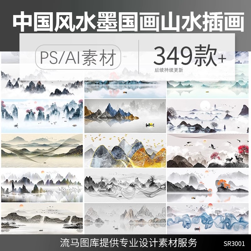 中国风水墨山水国画意境大气山川河流牡丹装饰插画AI矢量PSD素材-大怪兽分享