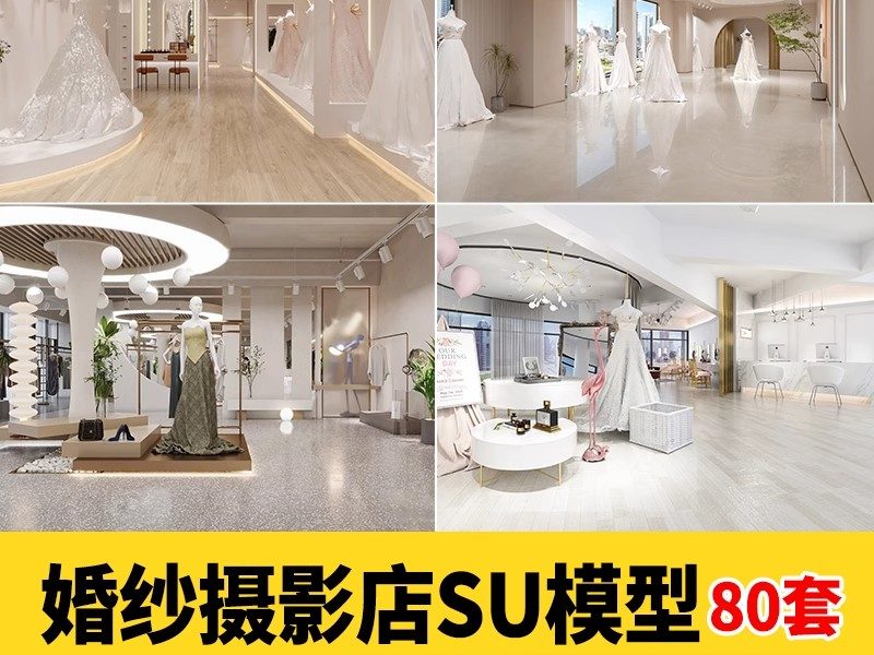 草图大师sketchup北欧LOFT工业风婚纱婚礼摄影店晚礼服影楼SU模型-大怪兽分享