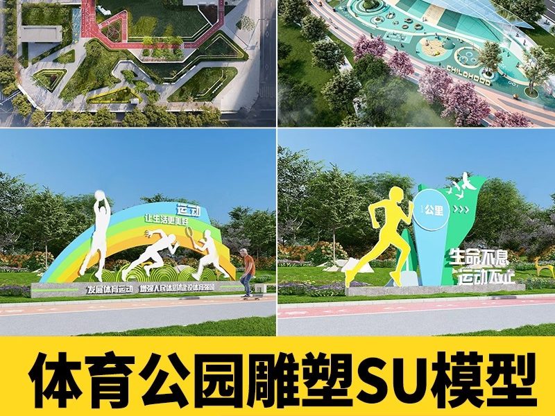 体育公园广场雕塑SU模型 入口小品景观运动创意市民健身活动场地-大怪兽分享