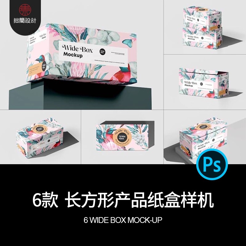 6款长方形产品包装纸盒礼盒箱子效果展示贴图样机PSD设计素材模板-大怪兽分享
