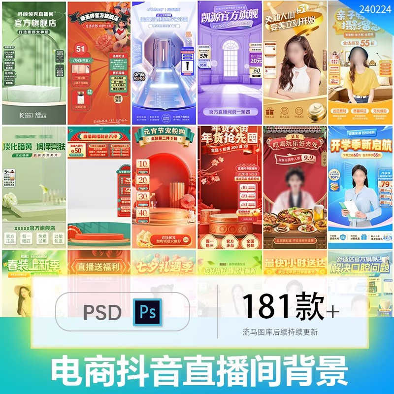 电商抖音快手直播间背景悬浮贴片促销绿幕虚拟图模板psd设计素材-大怪兽分享