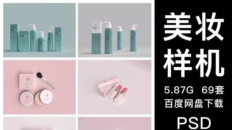 化妆品护肤品美妆LOGO包装全套品牌VI设计展示智能贴图PSD样机-大怪兽分享