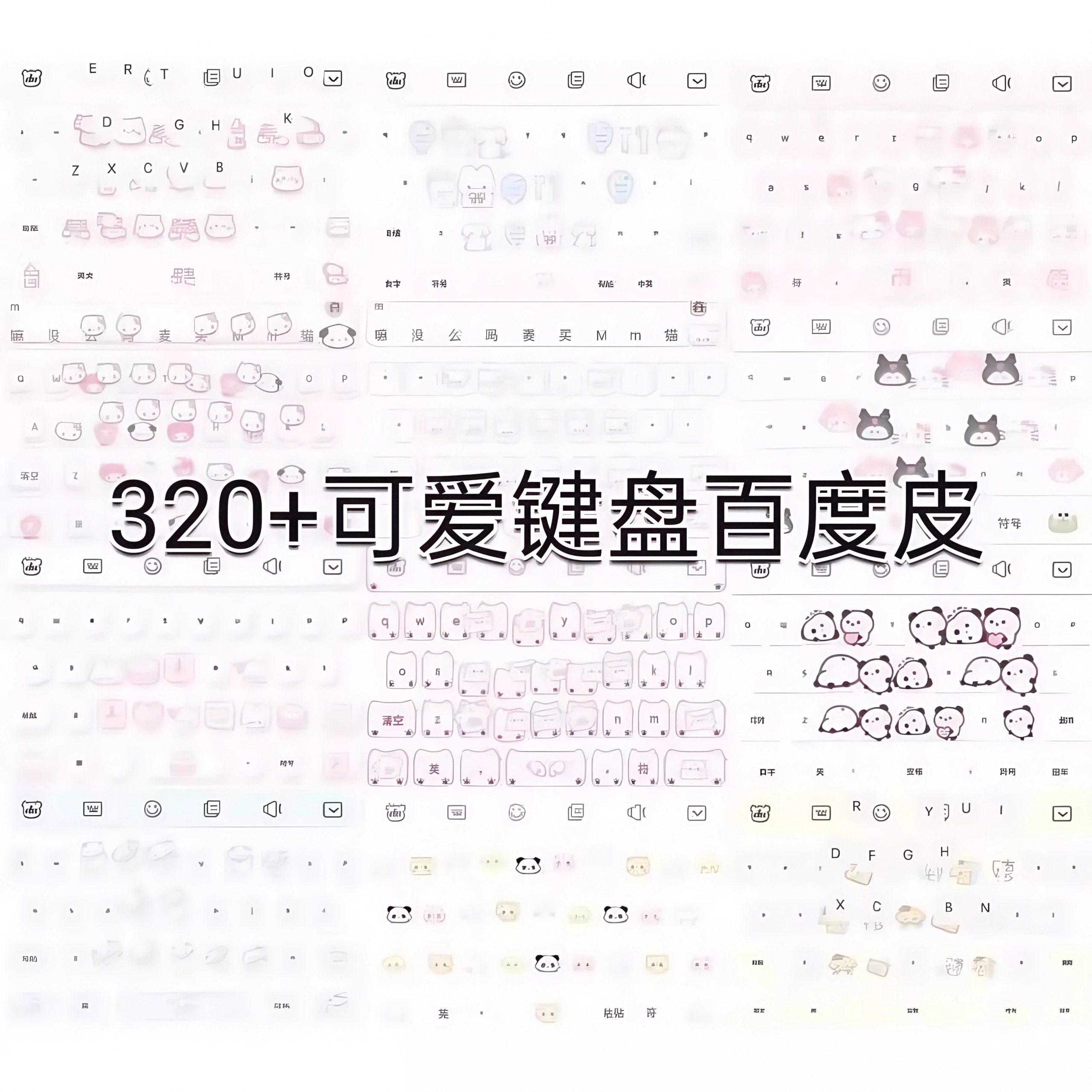 320+最新可爱键盘打包双系统白肚皮百度输入法皮肤美化-大怪兽分享