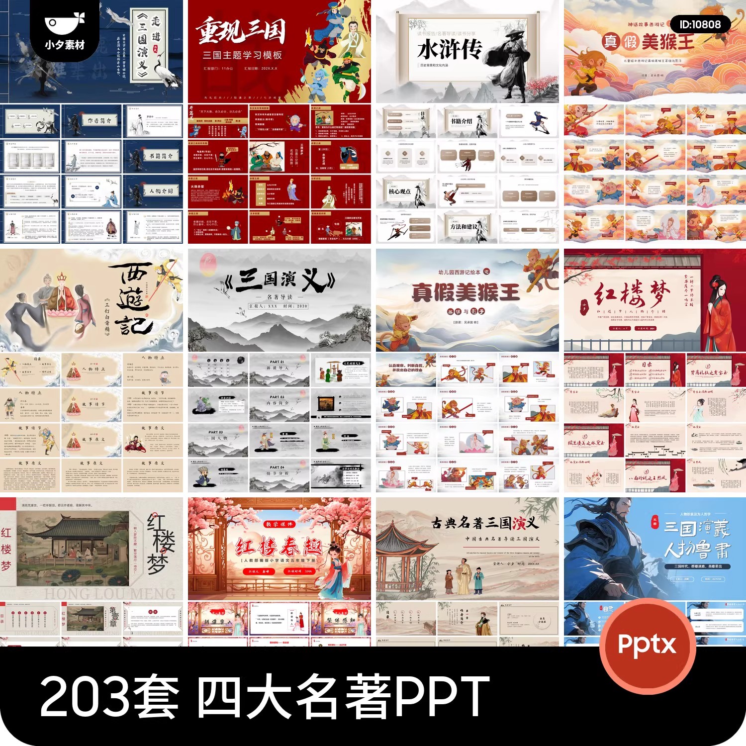 中国四大名著水浒传西游记红楼梦三国演义读书分享课件PPT模板-大怪兽分享