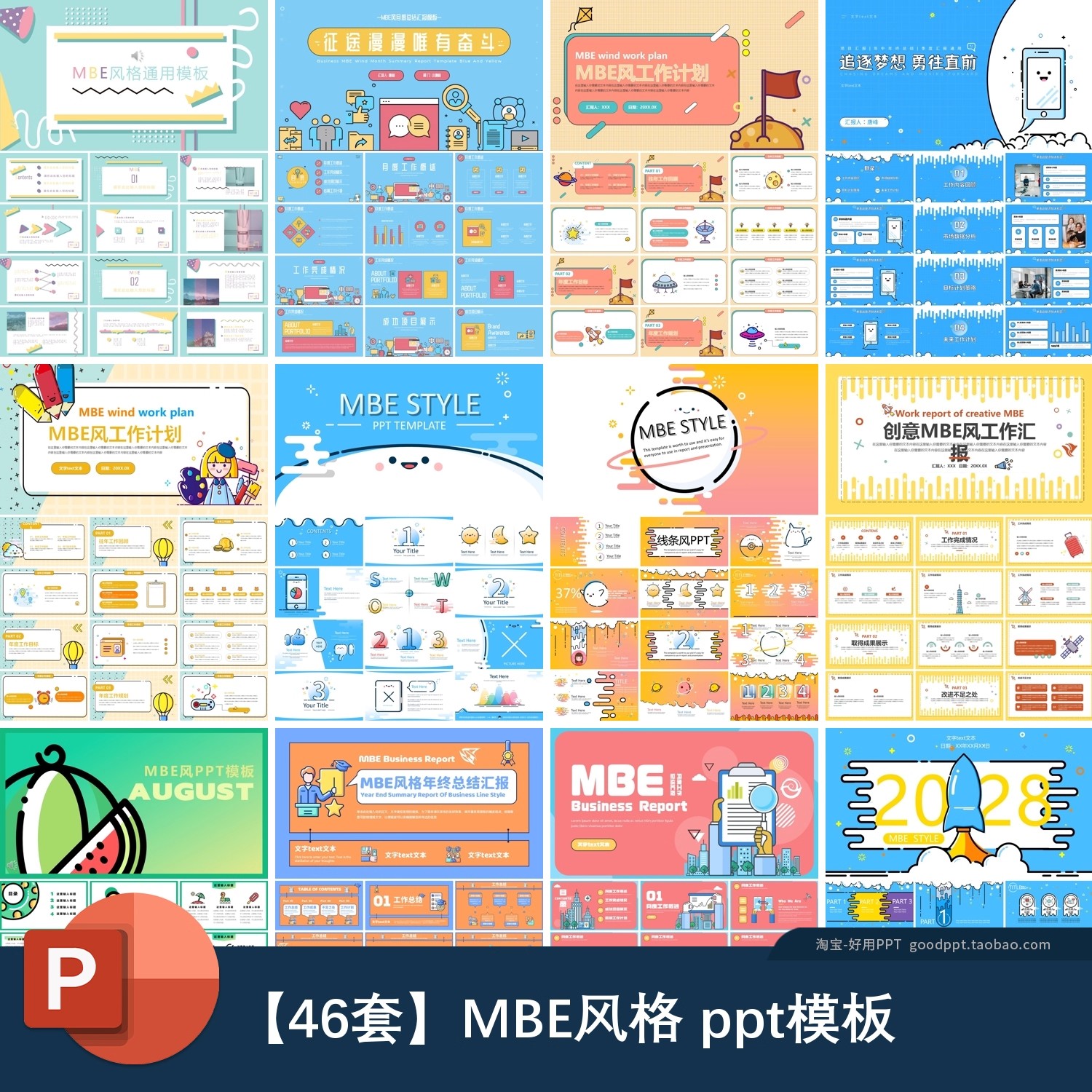 时尚创意MBE风格卡通彩色小清新年终工作汇报总结述职报告PPT模板-大怪兽分享