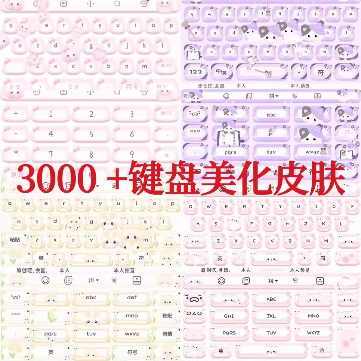 3000+款键盘美化包手机输入法皮肤 可爱款式多安卓苹果都有送教程-大怪兽分享