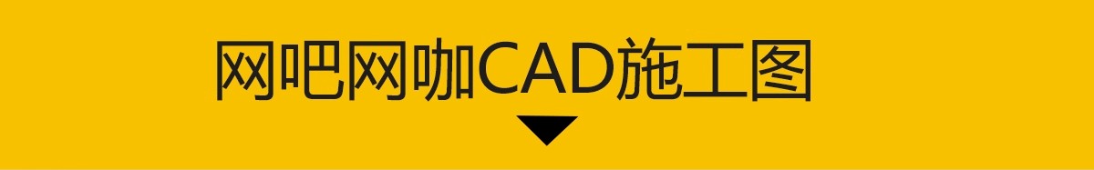 图片[3]-网咖网吧CAD图库工装装修设计室内施工图网络会所平面布置局方案-大怪兽分享