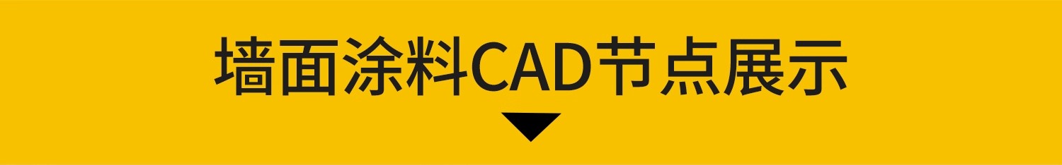 图片[3]-墙面涂料CAD施工图节点详图各类工程施工工艺基层做法说明室内-大怪兽分享