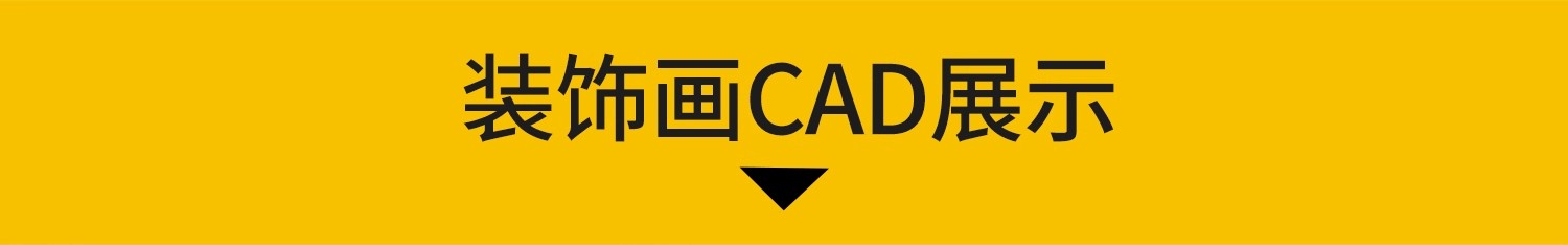 图片[3]-装饰画CAD图库网红室内家装房子立面墙面客厅挂画素材源文件图块-大怪兽分享