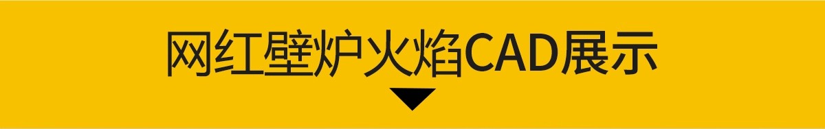 图片[3]-高端网红壁炉CAD火焰火把火炬室内设计家装立面剖面素材图库图块-大怪兽分享