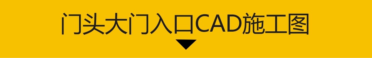 图片[3]-欧式美式大理石石材大门别墅门头大门入口围墙CAD设计施工图图纸-大怪兽分享