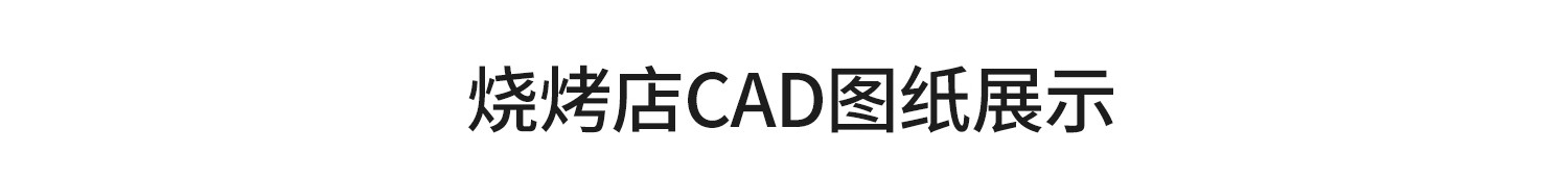 图片[4]-烧烤店烤肉店CAD餐饮平面布局方案图块文件布置图施工图素材库-大怪兽分享