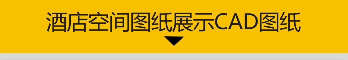 图片[3]-酒店空间CAD节点大样图立面图库工装室内施工工艺深化图纸施工图-大怪兽分享