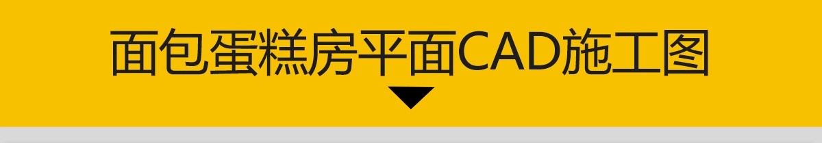 图片[3]-面包店cad施工图 室内工装烘焙蛋糕咖啡奶茶水 甜品店平面布局图-大怪兽分享