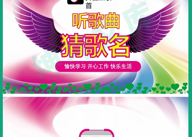 图片[2]-听歌曲猜歌名抖音热歌ppt年会节目团建早会晨会互动开心团队游戏-大怪兽分享