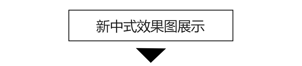 图片[4]-新中式装修室内别墅样板间设计案例家装CAD施工图效果图参考素材-大怪兽分享