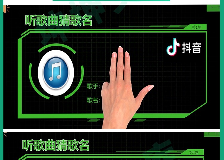 图片[4]-听歌曲猜歌名抖音热歌ppt年会节目团建早会晨会互动开心团队游戏-大怪兽分享