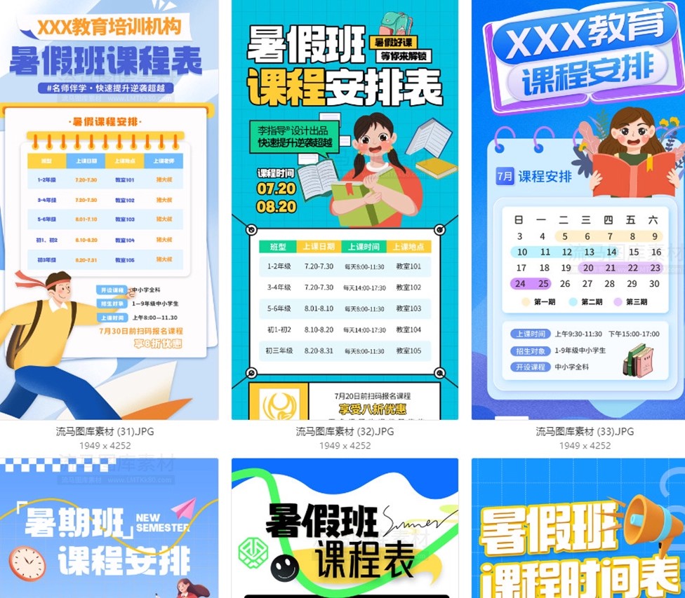 图片[10]-63款暑假班培训班课程表PSD模板暑假班课程表宣传海报素材模板-大怪兽分享