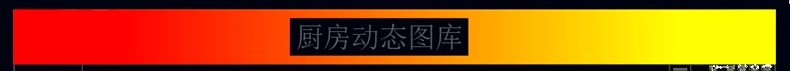 图片[12]-家具家装厨房厨具洗菜盆灶台平面立面CAD动态图库图块素材模块-大怪兽分享