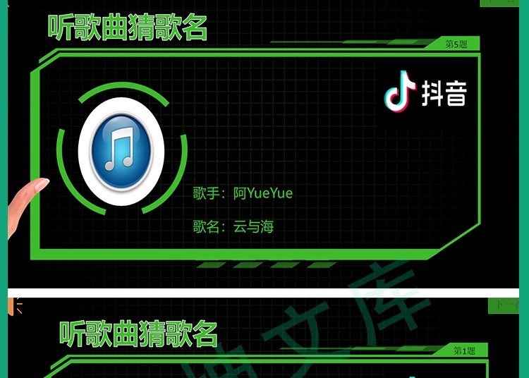 图片[8]-听歌曲猜歌名抖音热歌ppt年会节目团建早会晨会互动开心团队游戏-大怪兽分享