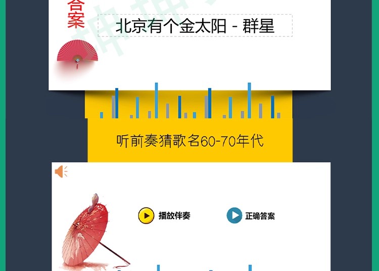 图片[9]-听前奏歌曲猜歌名企业公司早会晨会年会团建主持演讲互动游戏环节-大怪兽分享