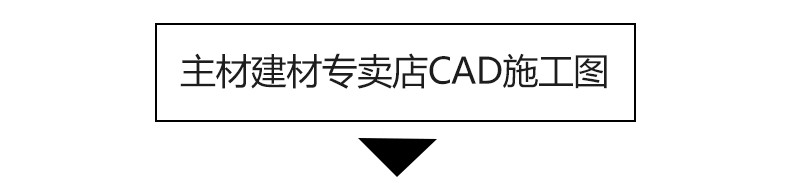 图片[13]-主材建材专卖店3d模型 cad施工图卫浴地板灯具瓷砖洁具展厅3dmax-大怪兽分享