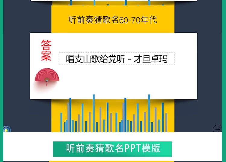 图片[10]-听前奏歌曲猜歌名企业公司早会晨会年会团建主持演讲互动游戏环节-大怪兽分享