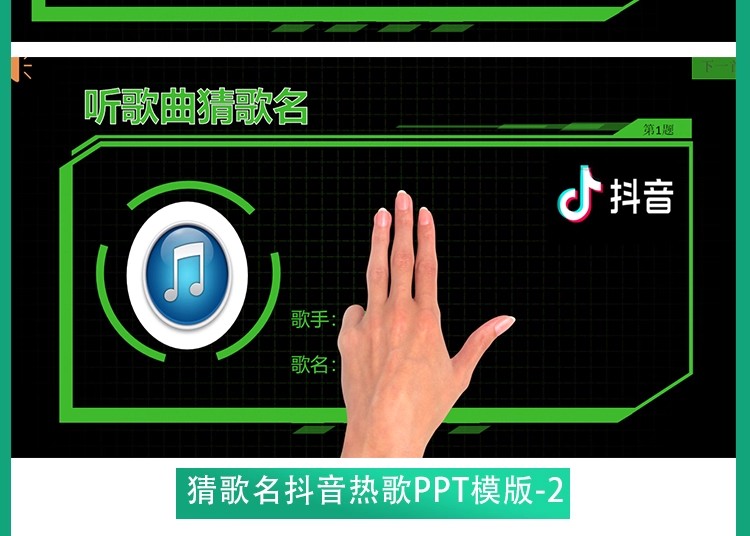 图片[10]-听歌曲猜歌名抖音热歌ppt年会节目团建早会晨会互动开心团队游戏-大怪兽分享