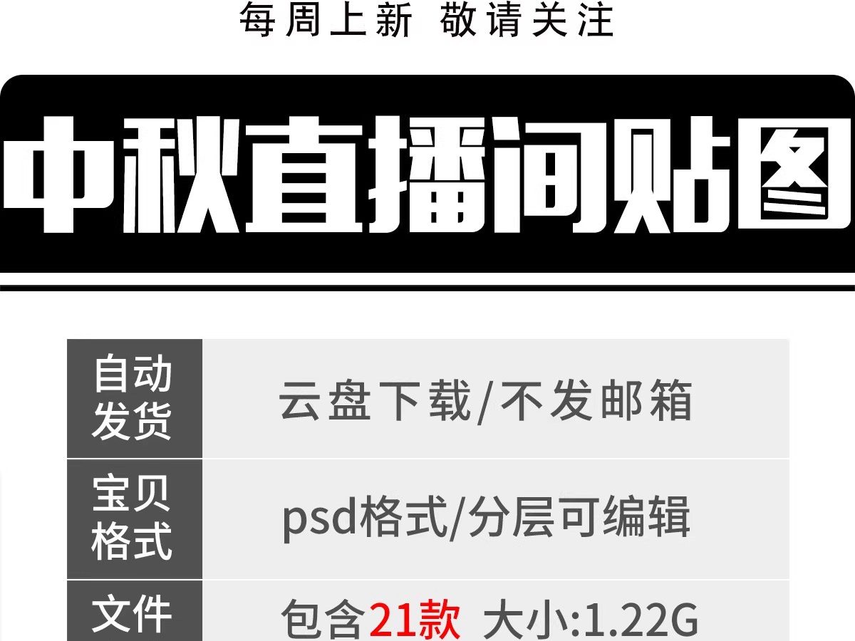 图片[2]-中国风国潮中秋直播间悬浮标贴创意活动促销装修模板PSD设计素材-大怪兽分享