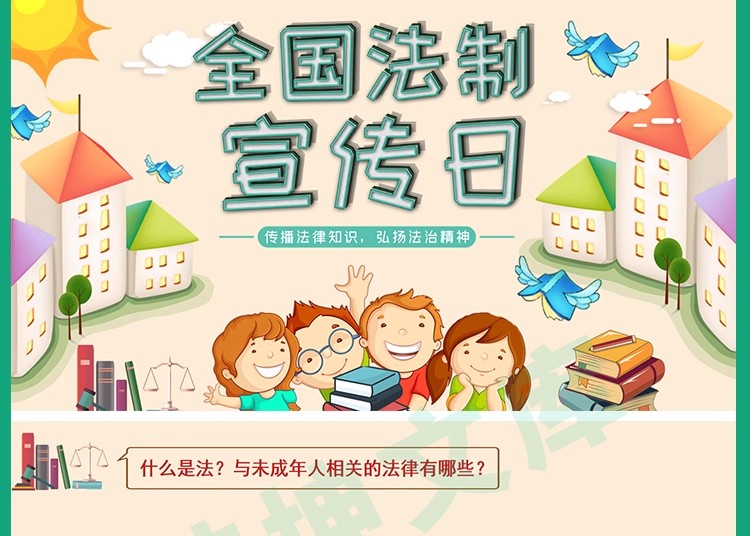 图片[11]-学校园小学初中高中大学ppt课件教案视频资料普法律知识法治教育-大怪兽分享