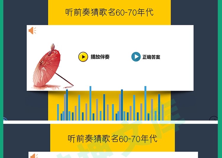 图片[11]-听前奏歌曲猜歌名企业公司早会晨会年会团建主持演讲互动游戏环节-大怪兽分享