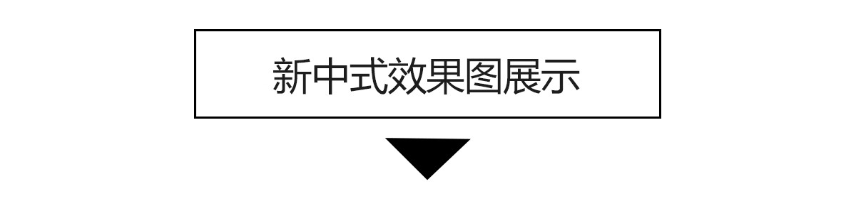 图片[14]-新中式装修室内别墅样板间设计案例家装CAD施工图效果图参考素材-大怪兽分享