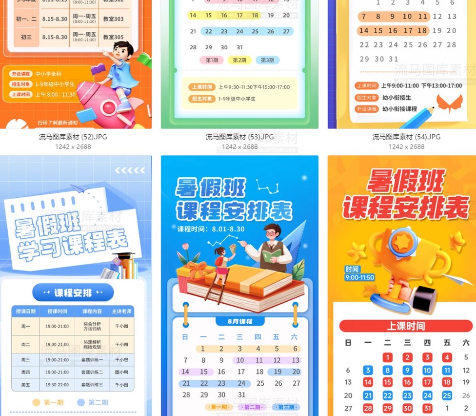 图片[16]-63款暑假班培训班课程表PSD模板暑假班课程表宣传海报素材模板-大怪兽分享