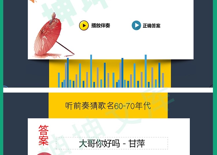 图片[12]-听前奏歌曲猜歌名企业公司早会晨会年会团建主持演讲互动游戏环节-大怪兽分享
