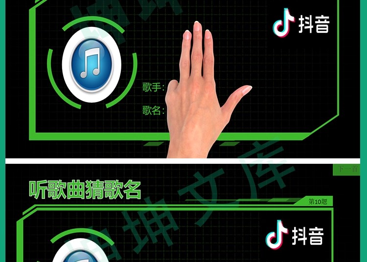 图片[12]-听歌曲猜歌名抖音热歌ppt年会节目团建早会晨会互动开心团队游戏-大怪兽分享