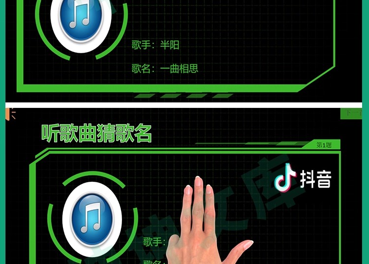 图片[13]-听歌曲猜歌名抖音热歌ppt年会节目团建早会晨会互动开心团队游戏-大怪兽分享