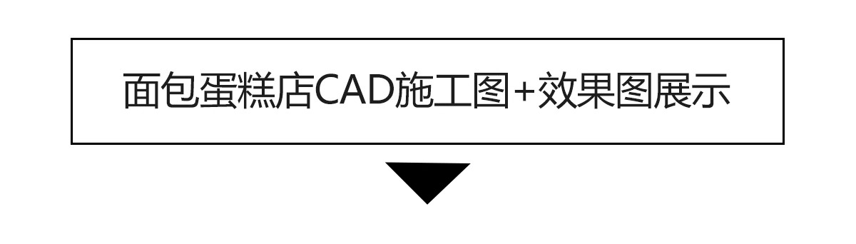 图片[16]-面包店cad施工图 室内工装烘焙蛋糕咖啡奶茶水 甜品店平面布局图-大怪兽分享