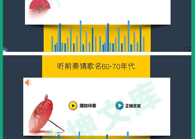 图片[13]-听前奏歌曲猜歌名企业公司早会晨会年会团建主持演讲互动游戏环节-大怪兽分享
