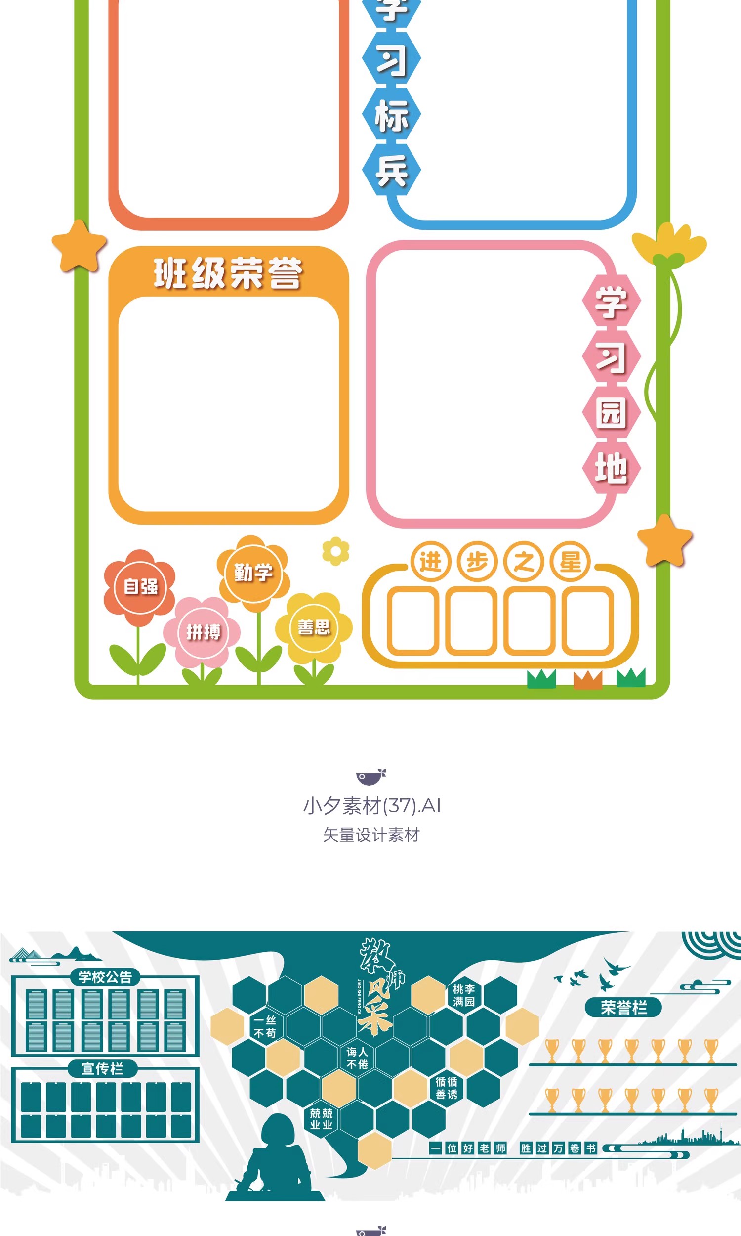 图片[18]-37套 校园文化墙公告栏模板AI矢量设计素材-大怪兽分享