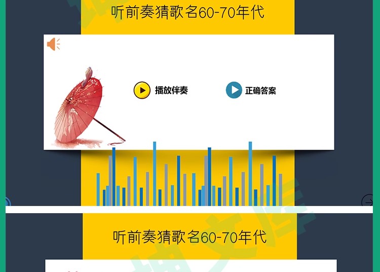 图片[15]-听前奏歌曲猜歌名企业公司早会晨会年会团建主持演讲互动游戏环节-大怪兽分享
